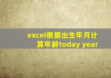 excel根据出生年月计算年龄today year